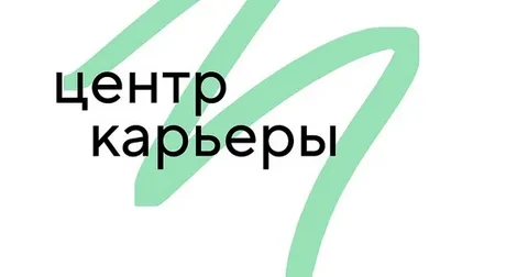 Центр карьеры